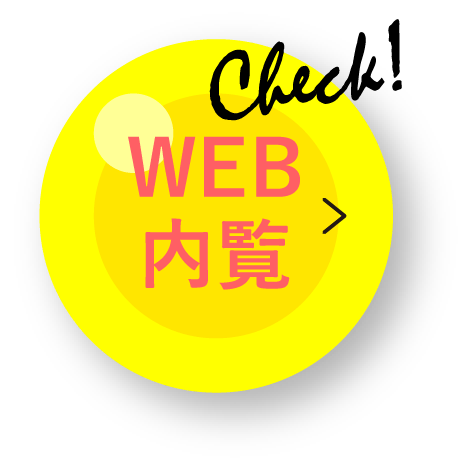 Web内覧ページへボタン